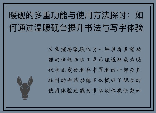 暖砚的多重功能与使用方法探讨：如何通过温暖砚台提升书法与写字体验