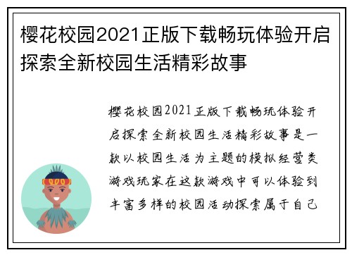 樱花校园2021正版下载畅玩体验开启探索全新校园生活精彩故事