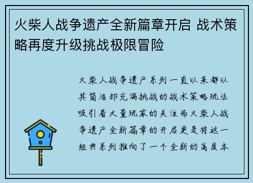 火柴人战争遗产全新篇章开启 战术策略再度升级挑战极限冒险
