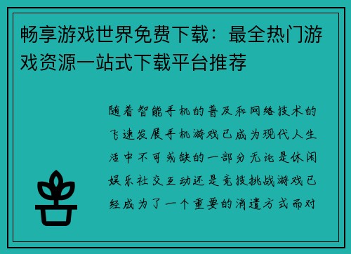 畅享游戏世界免费下载：最全热门游戏资源一站式下载平台推荐