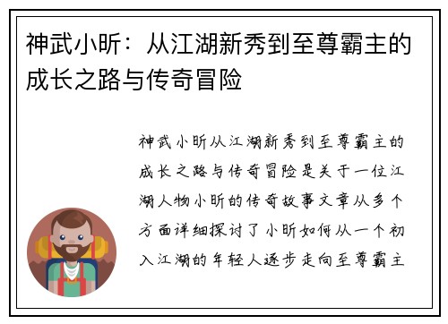 神武小昕：从江湖新秀到至尊霸主的成长之路与传奇冒险
