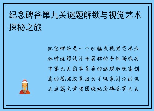 纪念碑谷第九关谜题解锁与视觉艺术探秘之旅