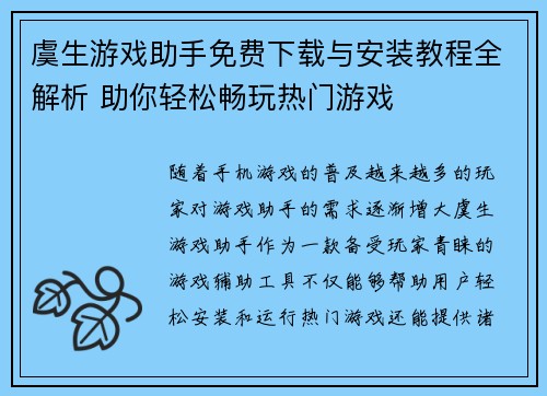 虞生游戏助手免费下载与安装教程全解析 助你轻松畅玩热门游戏