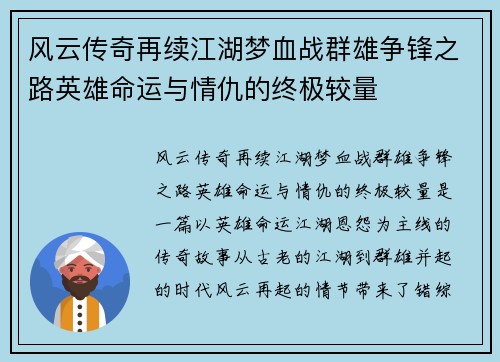 风云传奇再续江湖梦血战群雄争锋之路英雄命运与情仇的终极较量