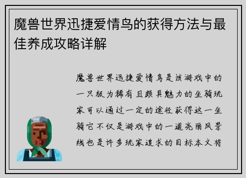 魔兽世界迅捷爱情鸟的获得方法与最佳养成攻略详解