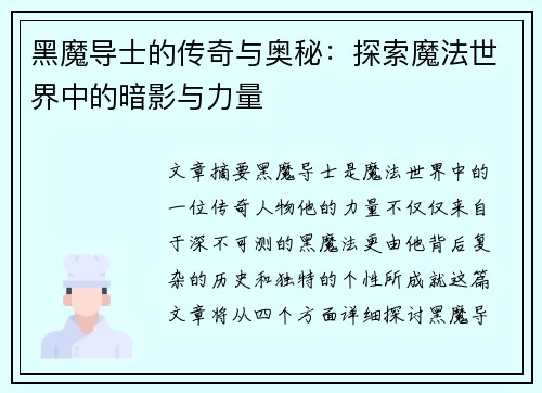 黑魔导士的传奇与奥秘：探索魔法世界中的暗影与力量