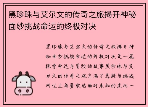 黑珍珠与艾尔文的传奇之旅揭开神秘面纱挑战命运的终极对决