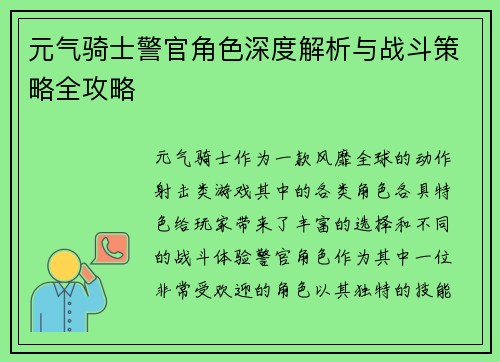 元气骑士警官角色深度解析与战斗策略全攻略