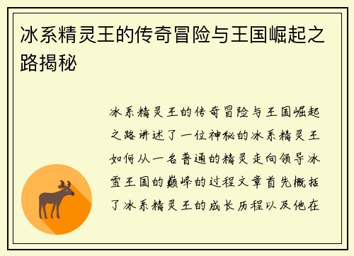 冰系精灵王的传奇冒险与王国崛起之路揭秘