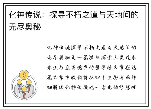 化神传说：探寻不朽之道与天地间的无尽奥秘