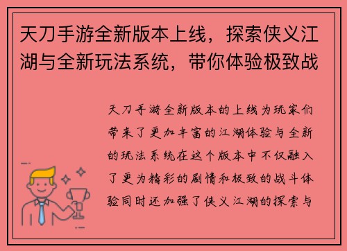 天刀手游全新版本上线，探索侠义江湖与全新玩法系统，带你体验极致战斗与精彩剧情