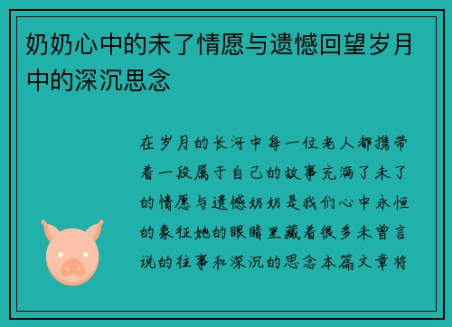 奶奶心中的未了情愿与遗憾回望岁月中的深沉思念