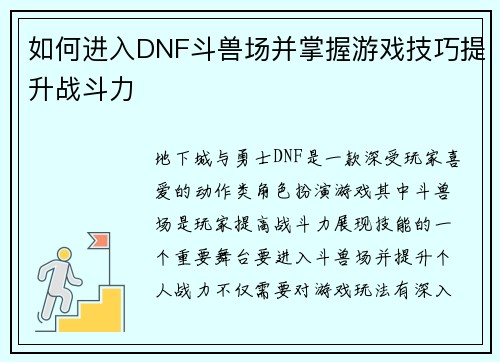 如何进入DNF斗兽场并掌握游戏技巧提升战斗力